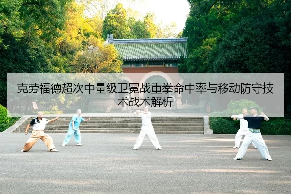 克劳福德超次中量级卫冕战重拳命中率与移动防守技术战术解析