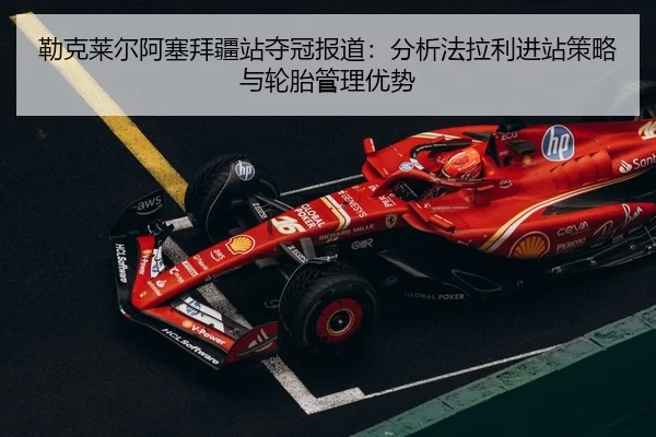 lei-ke-lai-er-a-sai-bai-jiang-zhan-duo-guan-bao-dao-fen-xi-fa-la-li-jin-zhan-ce-lve-yu-lun-tai-guan-li-you-shi-2-216.jpg