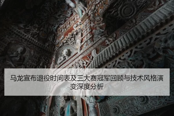 ma-long-xuan-bu-tui-yi-shi-jian-biao-ji-san-da-sai-guan-jun-hui-gu-yu-ji-shu-feng-ge-yan-bian-shen-du-fen-xi-2-714.jpg