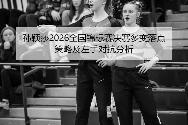 sun-ying-sha-quan-guo-jin-biao-sai-jue-sai-duo-bian-luo-dian-ce-lve-ji-zuo-shou-dui-kang-fen-xi-2-155.jpg