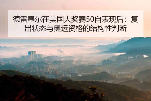 de-lei-sai-er-zai-mei-guo-da-jiang-sai-zi-biao-xian-hou-fu-chu-zhuang-tai-yu-ao-yun-zi-ge-de-jie-gou-xing-pan-duan-2-342.jpg