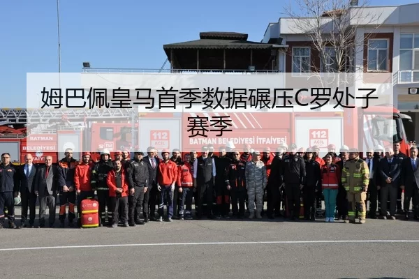 姆巴佩皇马首季数据碾压C罗处子赛季